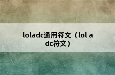 loladc通用符文（lol adc符文）